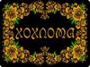 Хохлома. Хохломское художество