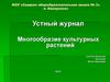 Устный журнал. Многообразие культурных растений