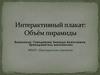 Интерактивный плакат: Объём пирамиды
