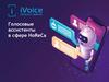 Голосовые ассистенты в сфере HoReCa