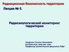 Радиоэкологический мониторинг территории