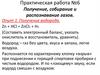 Получение, собирание и распознавание газов. Практическая работа