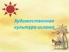 Художественная культура ислама