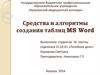Средства и алгоритмы создания таблиц MS Word