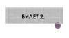 Племенные объединения восточных славян на территории Беларуси. Билет 2