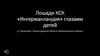 Лошади КСК «Ингерманландия» глазами детей
