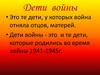 Дети войны