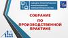 Собрание по производственной практике для специальности ЭСБ