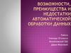 Возможности, преимущества и недостатки автоматической обработки данных