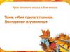 Имя прилагательное. Повторение изученного