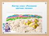 Мастер-класс «Рисование цветным песком»