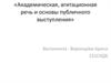 Академическая, агитационная речь и основы публичного выступления