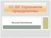 1С: ERP Управление предприятием. Бюджетирование
