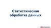 Статистическая обработка данных