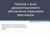 Понятие и роль документационного обеспечения управления персоналом
