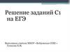 Решение заданий С1 на ЕГЭ
