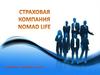 АО «Компания по страхованию жизни «NOMAD LIFE»