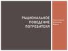 Рациональное поведение потребителя