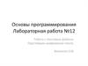 Работа с текстовым файлом. Простейшее шифрования текста. Лабораторная работа №12
