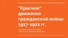 Красное движение гражданской войны 1917-1922 гг
