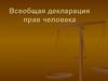 Декларация прав человека