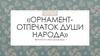 Орнамент - отпечаток души народа