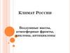 Климат России