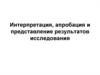 Интерпретация, апробация и представление результатов исследования