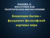 Концепция бытия – фундамент философской картины мира. Лекция №10