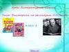 Литературное чтение: викторина по рассказам Н.Н.Носова