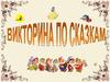 Викторина по сказкам (2)