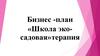 Бизнес-план «Школа эко-садовая»терапия
