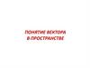 Понятие вектора в пространстве