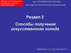Способы получения искусственного холода