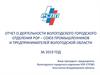 Отчет о деятельности вологодского городского отделения РОР – союз промышленников и предпринимателей Вологодской области