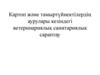 Картоп және тамыртүйнектілердің аурулары кезіндегі ветеринариялық санитариялық сараптау