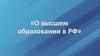 О высшем образовании в РФ
