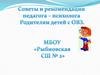 Рекомендации педагога-психолога родителям детей с ОВЗ