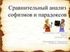 Сравнительный анализ софизмов и парадоксов