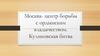 Москва — центр борьбы с ордынским владычеством. Куликовская битва