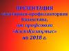 Презентация санаториев-профилакториев Казахстана от профсоюза «КәсіпҚазақмыс» на 2018 год