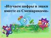 Изучаем цифры и знаки вместе со Смешариками