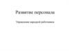 Развитие персонала. Управление карьерой работников