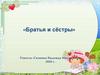 Братья и сёстры