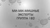 Ми-ми-мишные эксперты. Группа 182