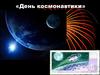 День Космонавтики