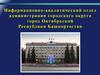 Информационно-аналитический отдел администрации городского округа город Октябрьский Республики Башкортостан