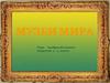 Музеи мира. Урок изобразительного искусства в 5 классе