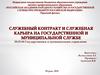 Служебный контракт и служебная карьера на государственной и муниципальной службе