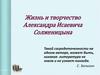 Жизнь и творчество Александра Исаевича Солженицына